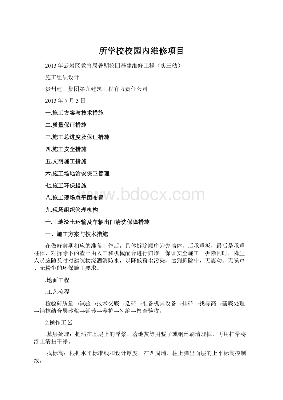 所学校校园内维修项目Word下载.docx