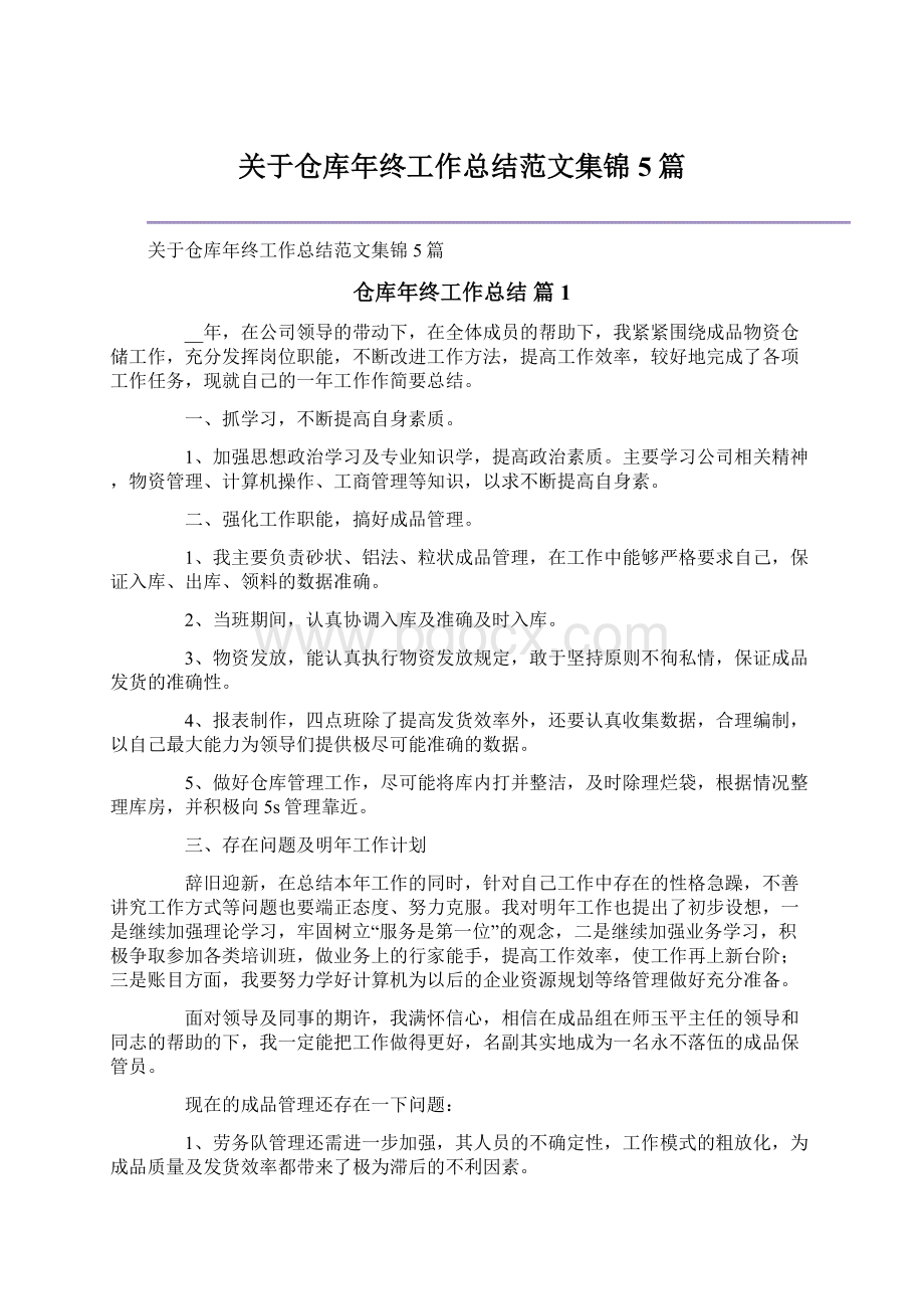 关于仓库年终工作总结范文集锦5篇文档格式.docx_第1页