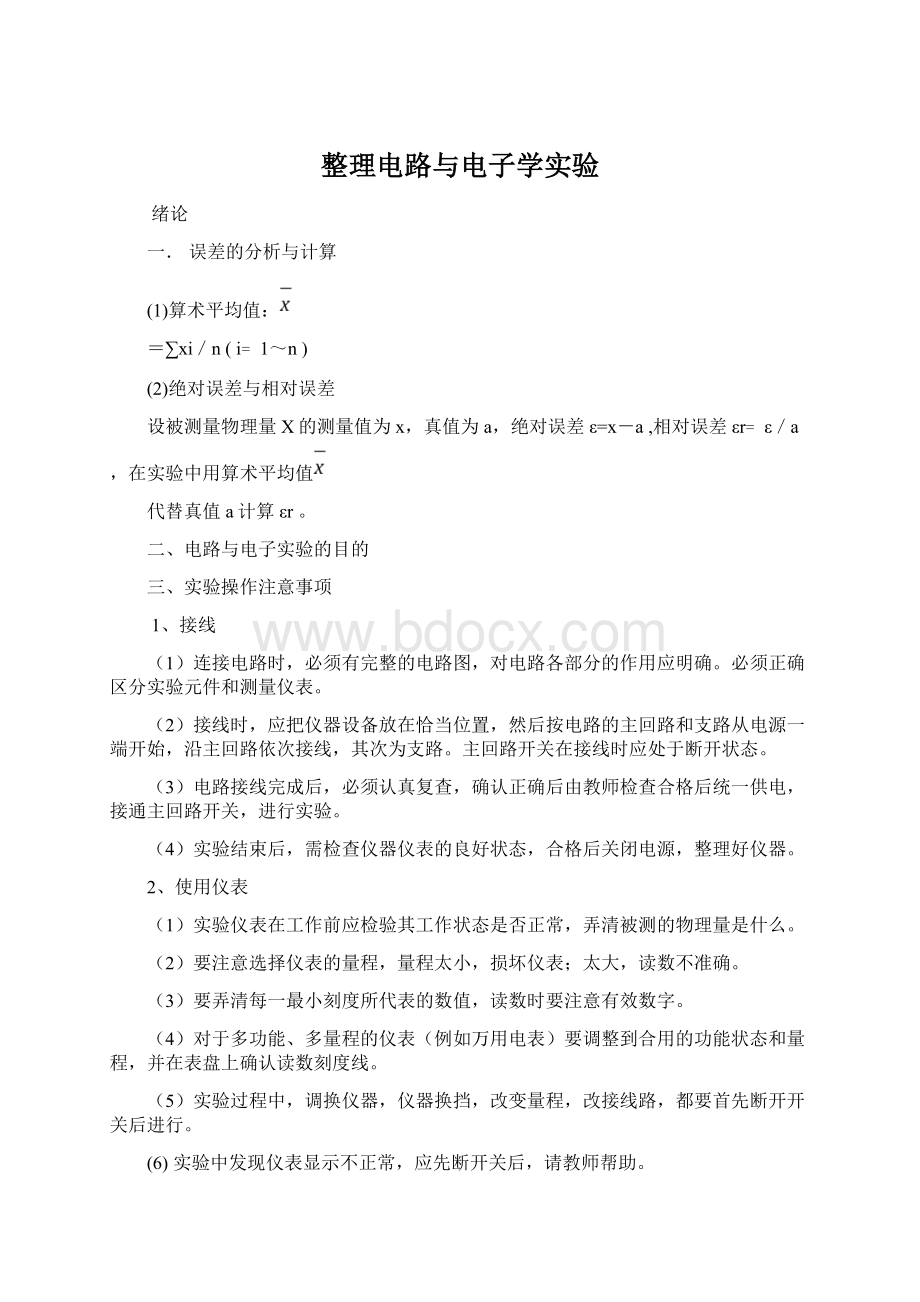 整理电路与电子学实验Word格式文档下载.docx_第1页