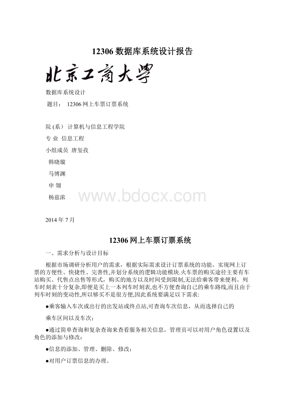 12306数据库系统设计报告.docx