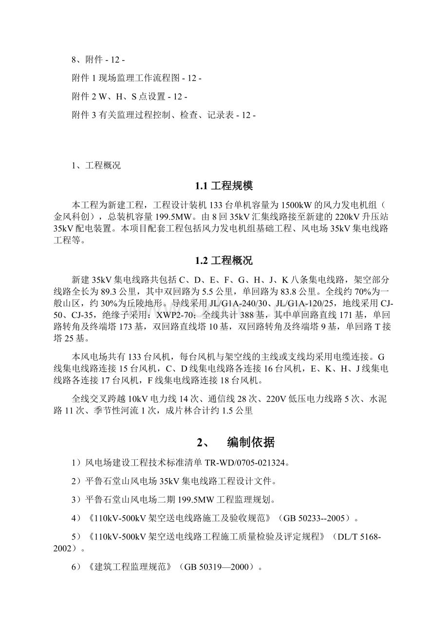 平鲁石堂山二期35千伏集电线路工程专业监理实施细则文档格式.docx_第2页