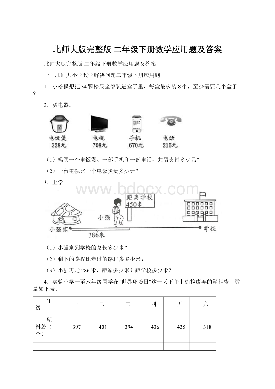 北师大版完整版 二年级下册数学应用题及答案Word格式文档下载.docx_第1页