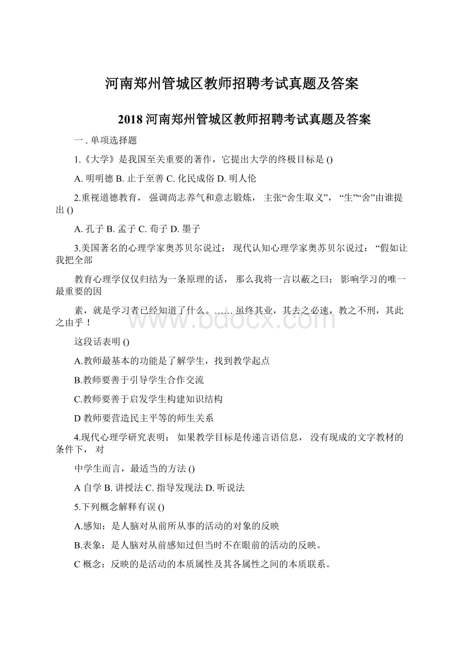 河南郑州管城区教师招聘考试真题及答案Word格式文档下载.docx