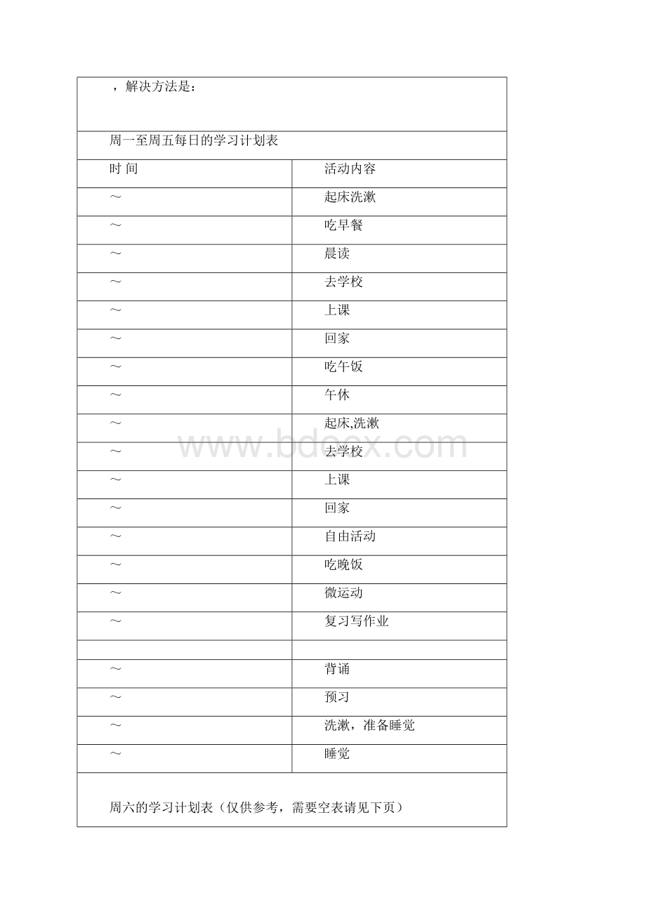 各种中学生学习计划表很全面状元推荐Word下载.docx_第3页