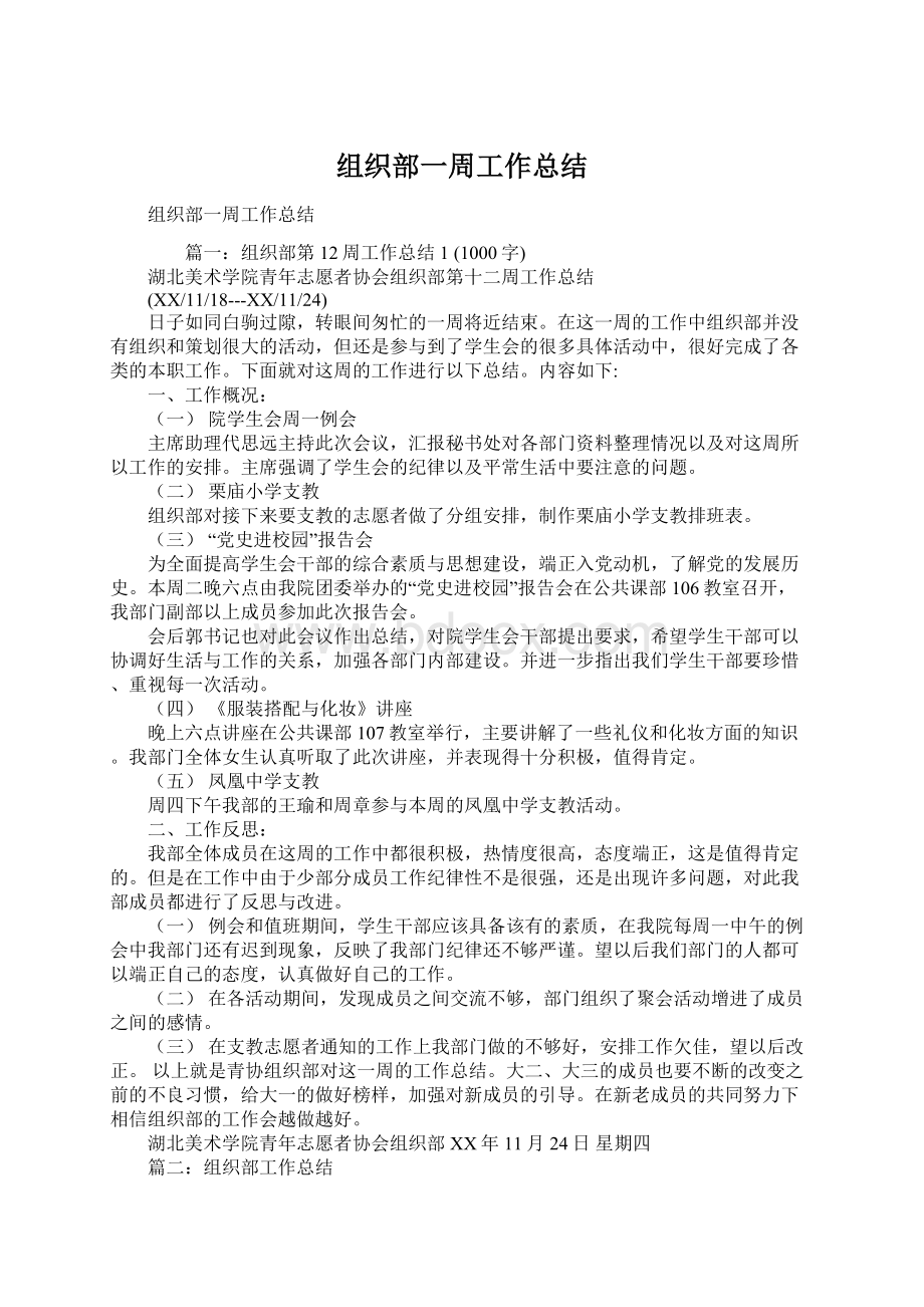 组织部一周工作总结.docx