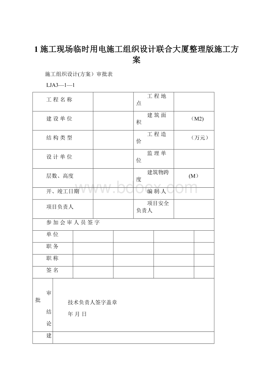 1施工现场临时用电施工组织设计联合大厦整理版施工方案.docx_第1页