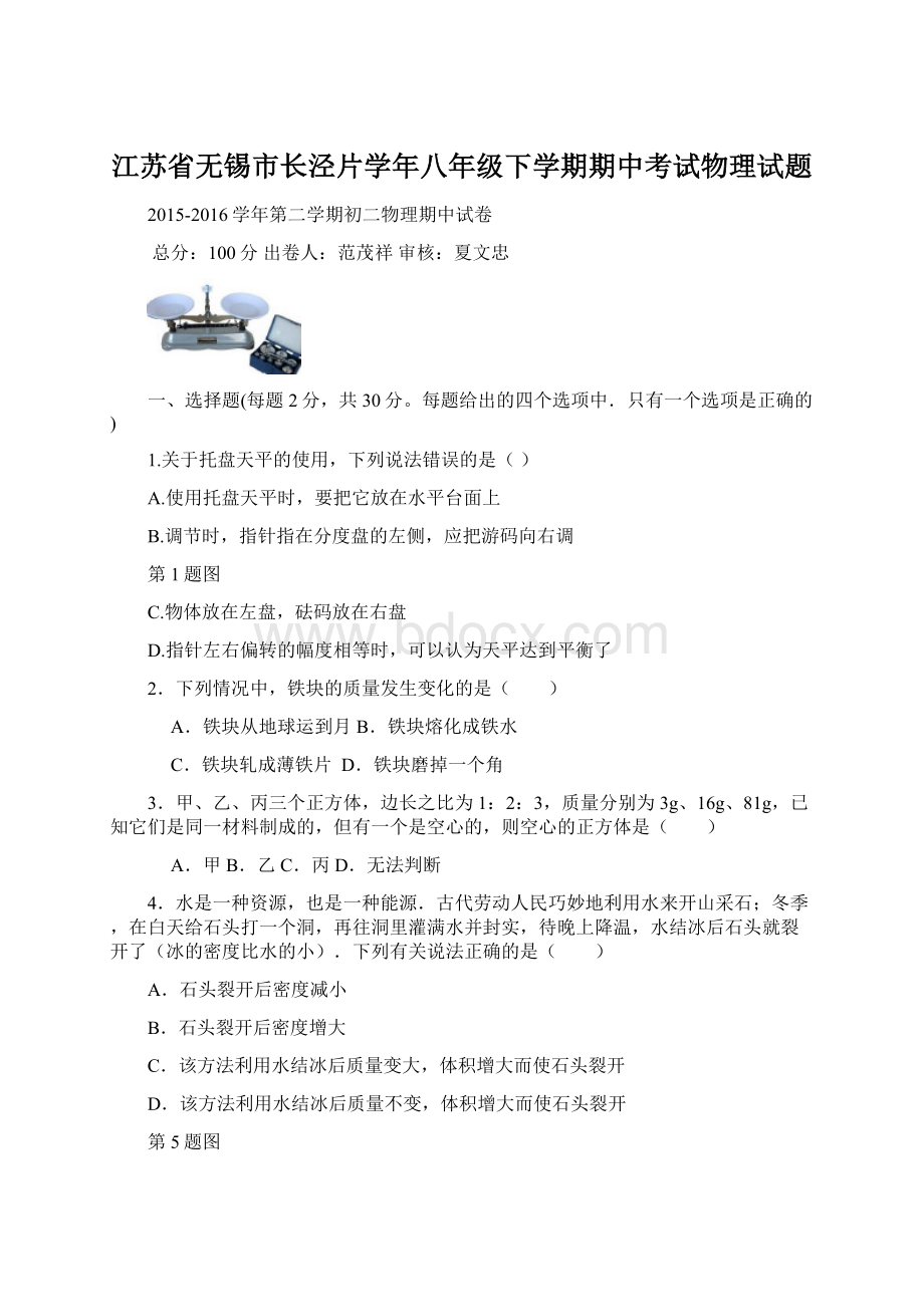 江苏省无锡市长泾片学年八年级下学期期中考试物理试题.docx