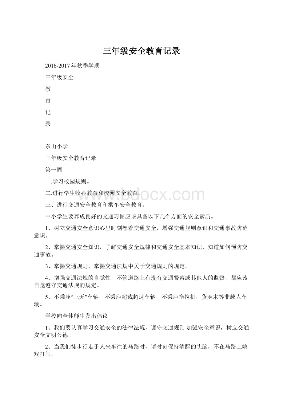 三年级安全教育记录.docx_第1页