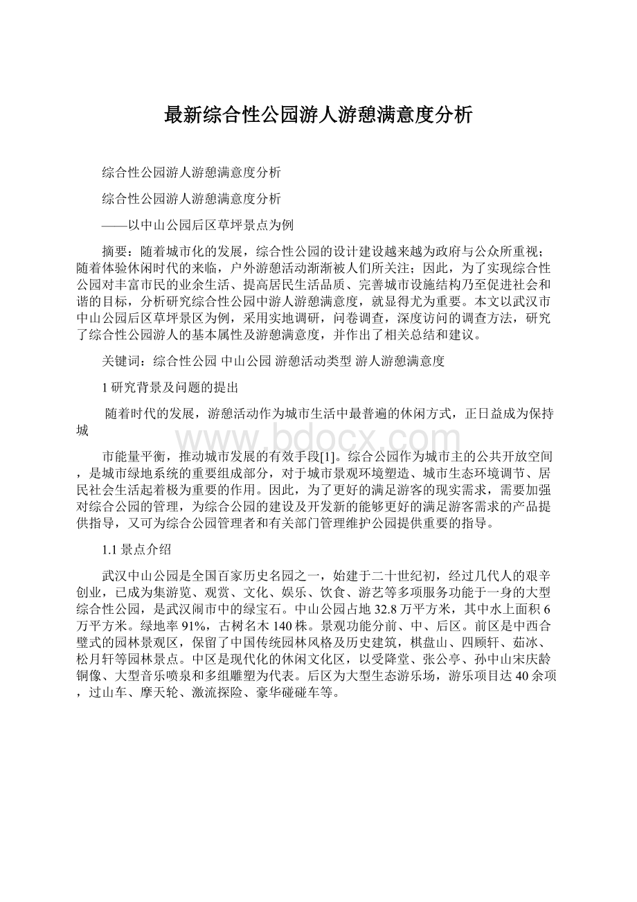 最新综合性公园游人游憩满意度分析.docx_第1页