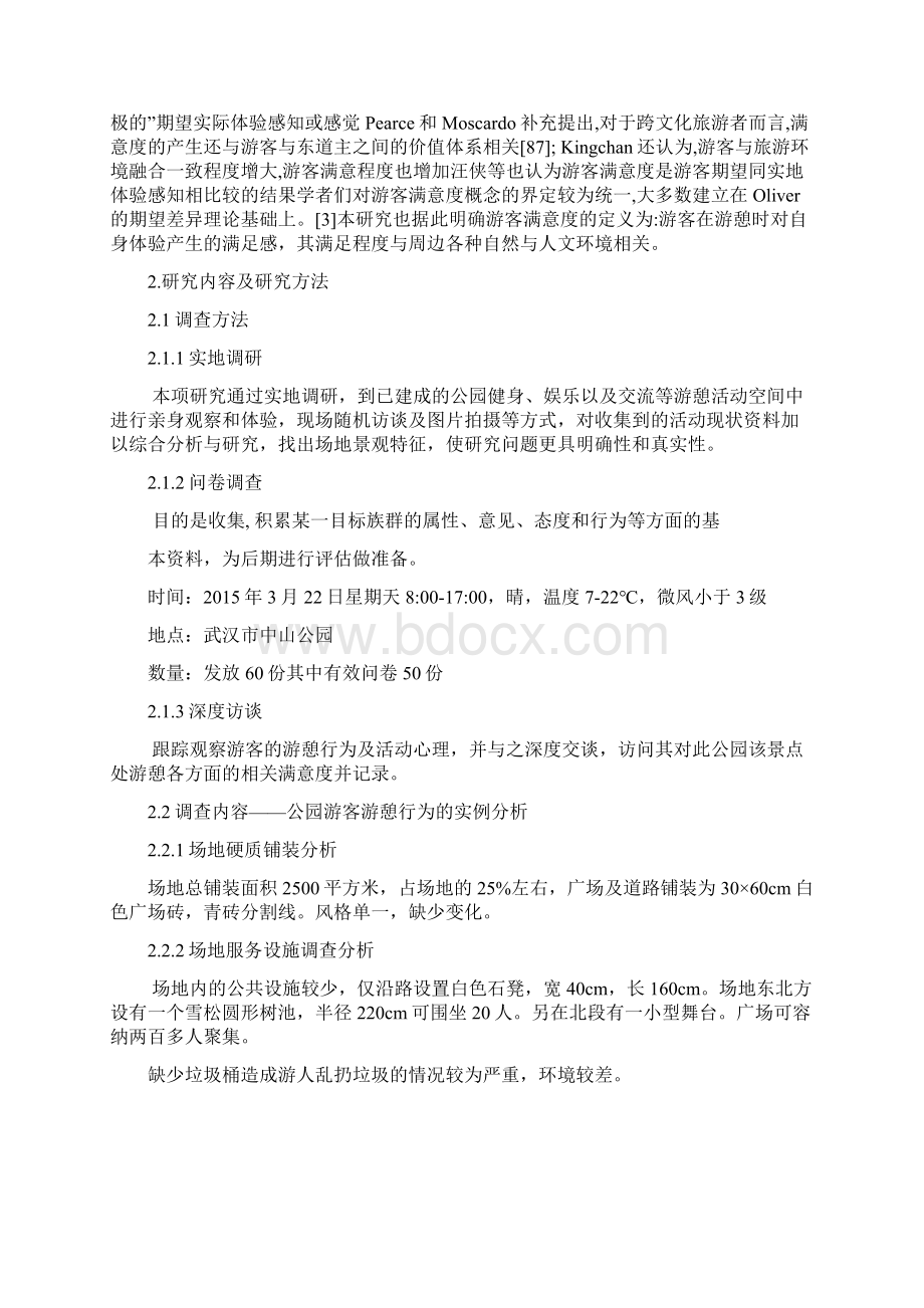 最新综合性公园游人游憩满意度分析.docx_第3页