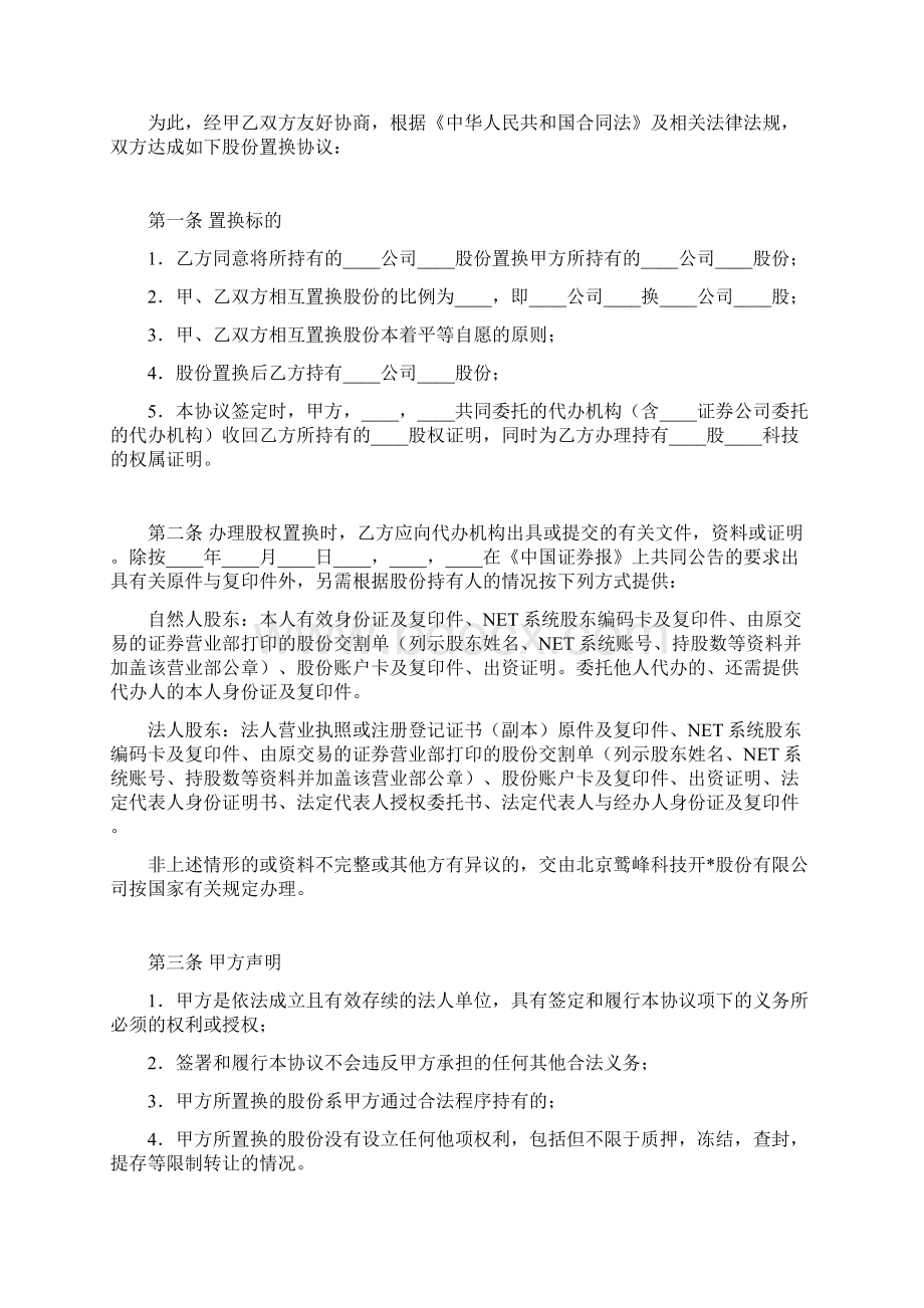 股份置换协议书标准版Word文档格式.docx_第2页