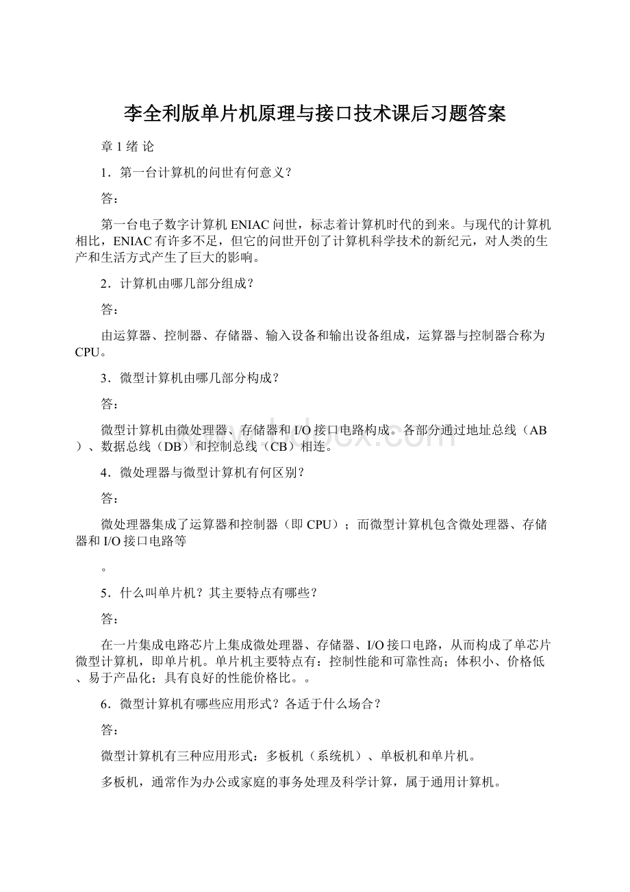 李全利版单片机原理与接口技术课后习题答案.docx_第1页