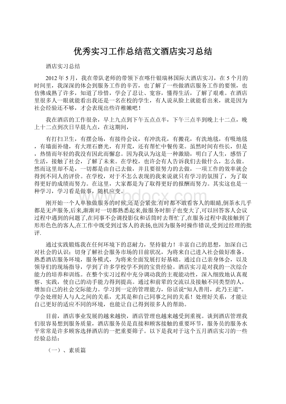 优秀实习工作总结范文酒店实习总结.docx_第1页