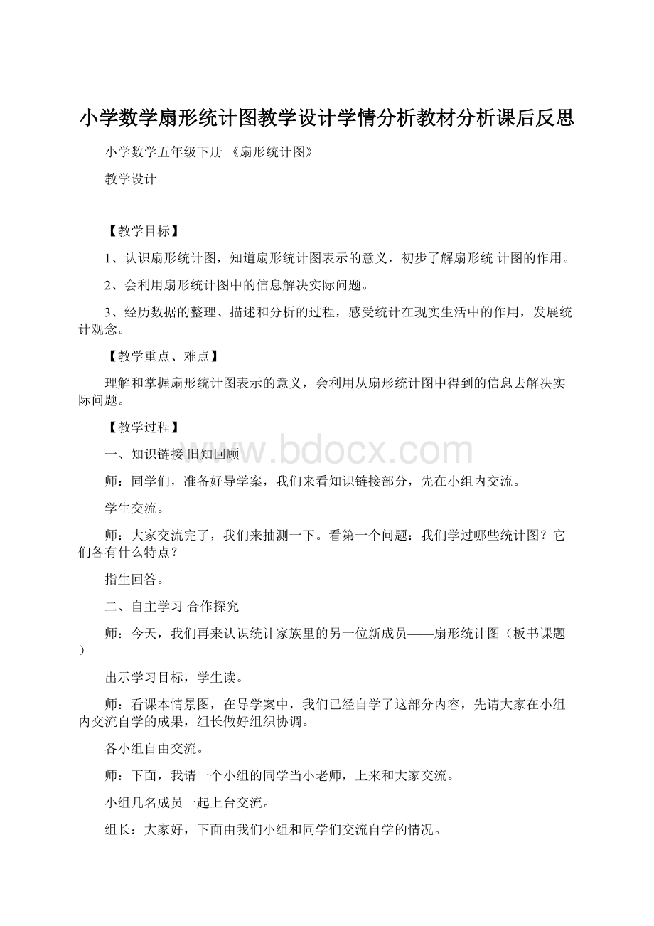 小学数学扇形统计图教学设计学情分析教材分析课后反思Word文档下载推荐.docx