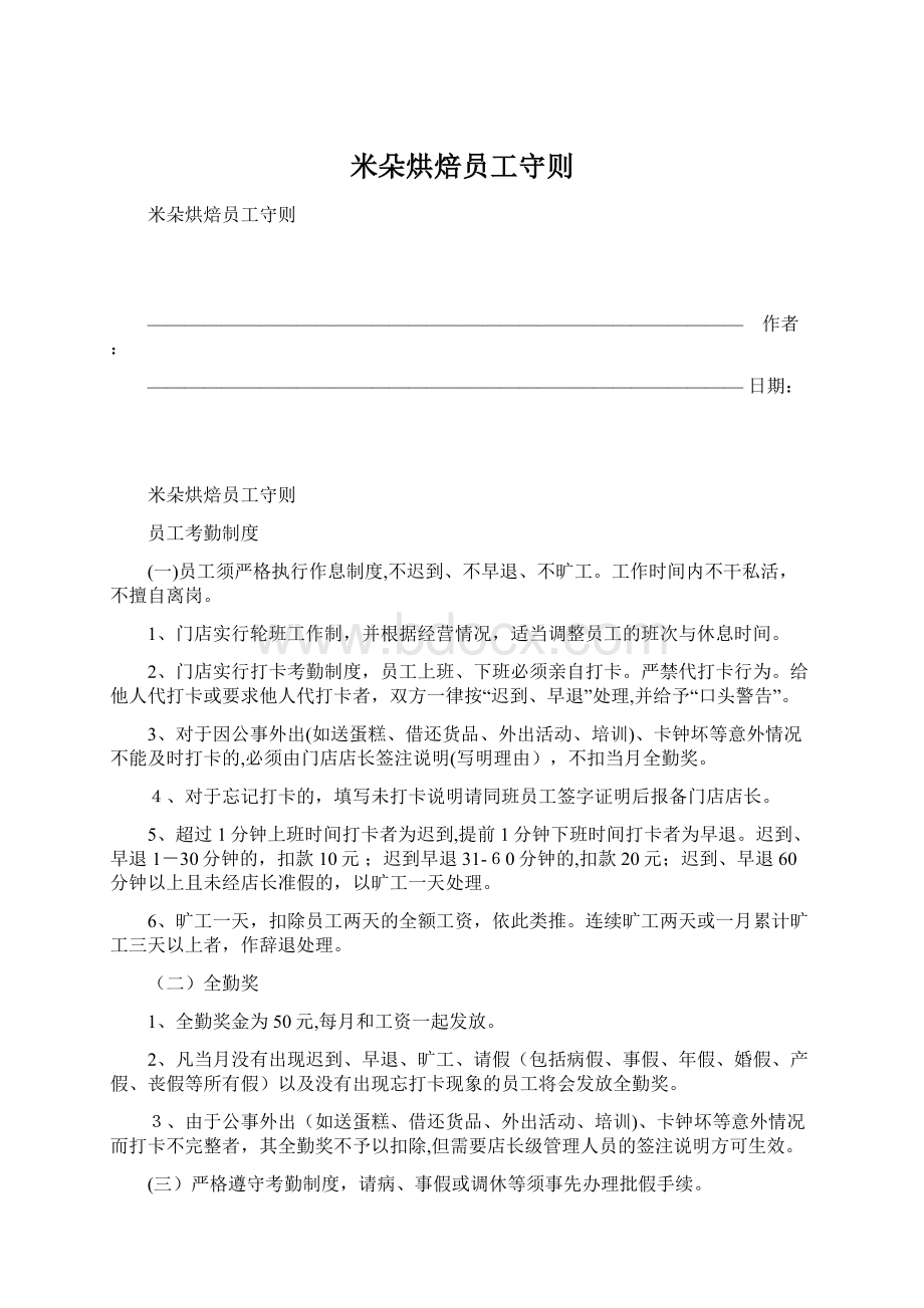 米朵烘焙员工守则.docx