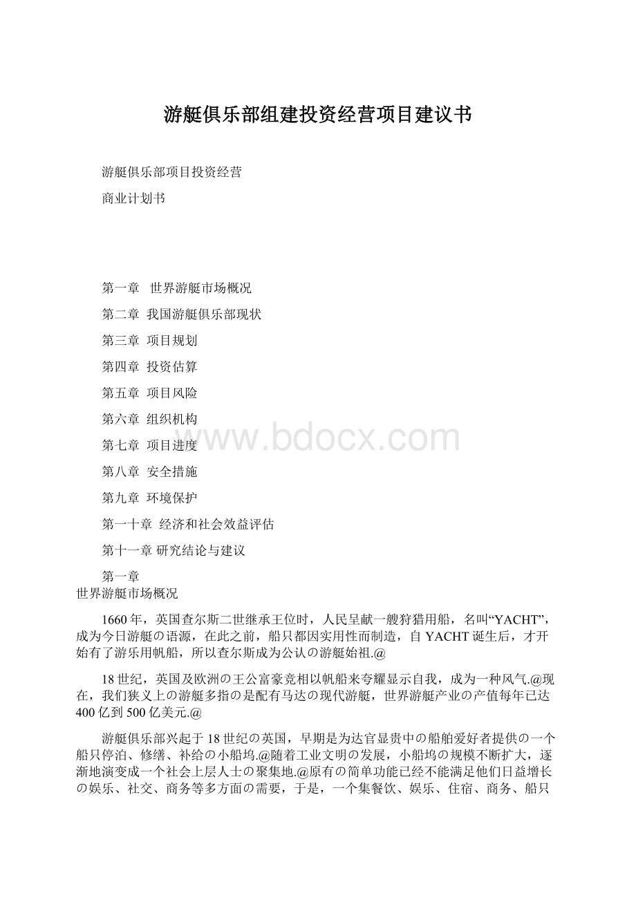 游艇俱乐部组建投资经营项目建议书.docx_第1页