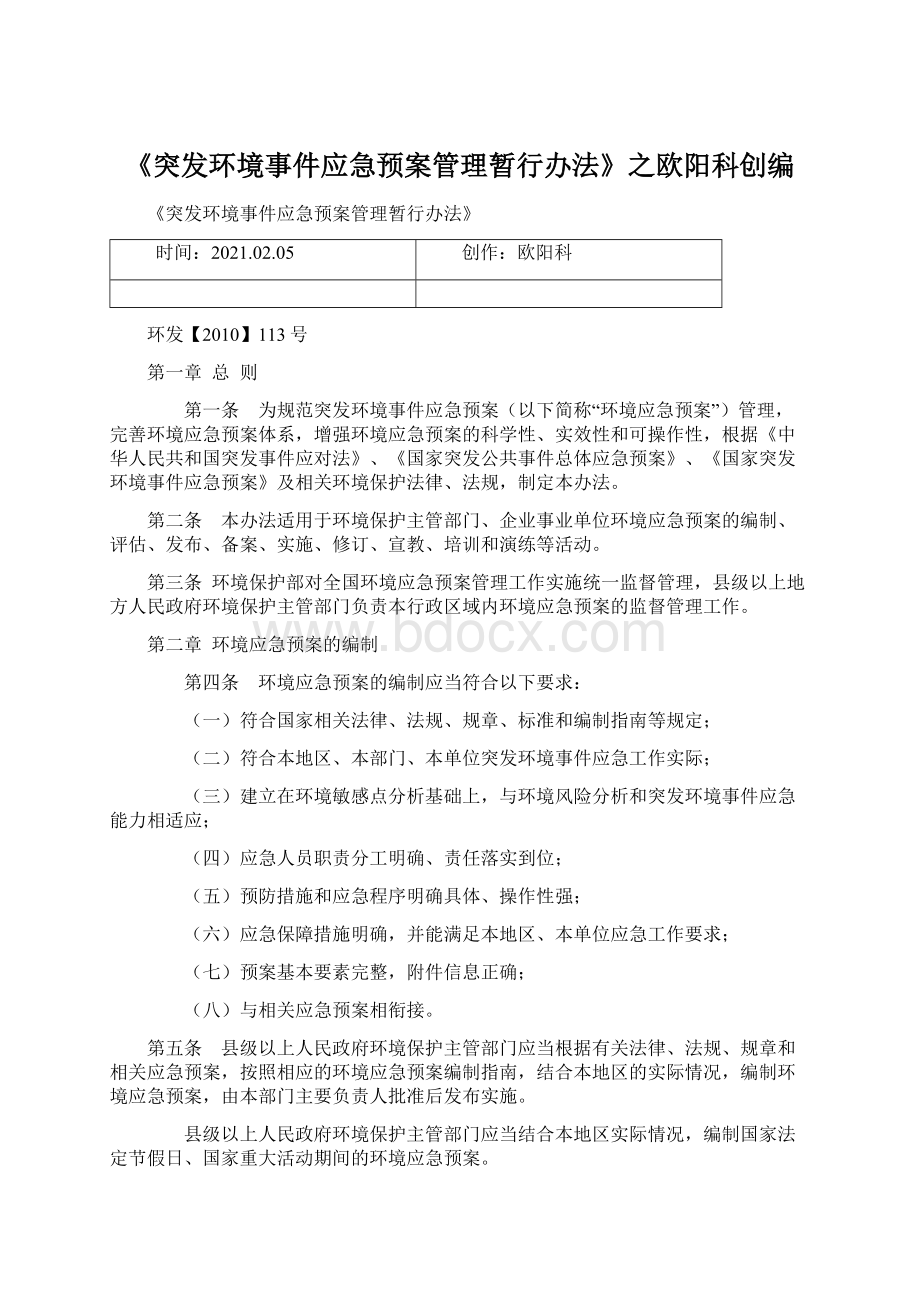 《突发环境事件应急预案管理暂行办法》之欧阳科创编文档格式.docx