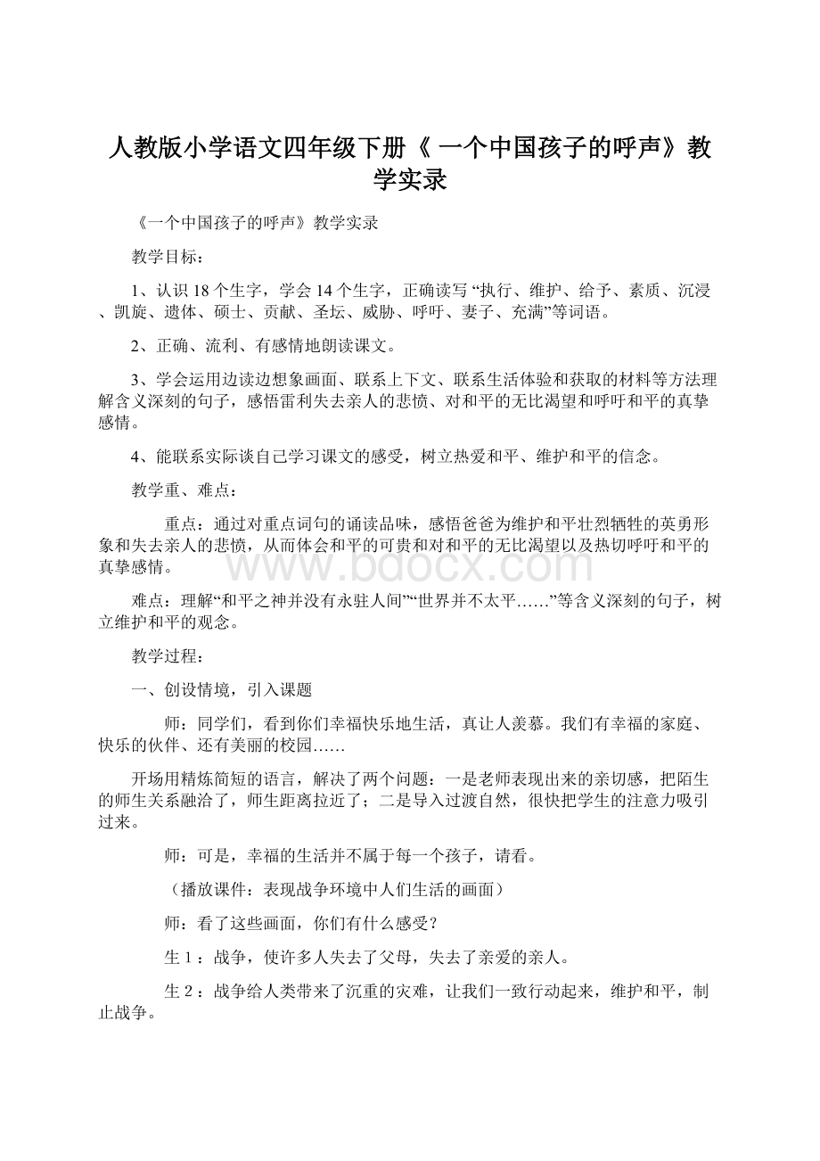 人教版小学语文四年级下册《 一个中国孩子的呼声》教学实录.docx_第1页