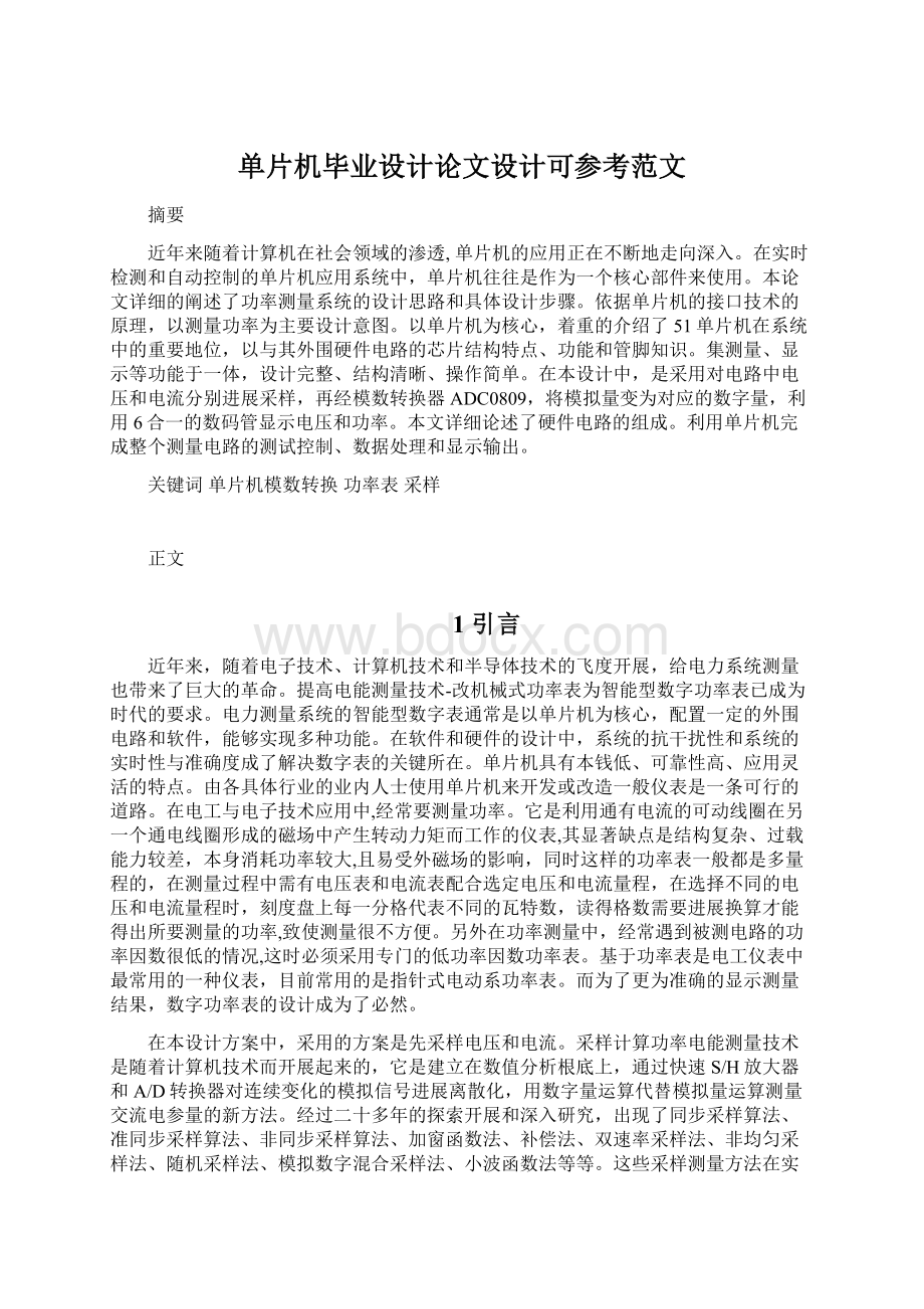 单片机毕业设计论文设计可参考范文.docx_第1页