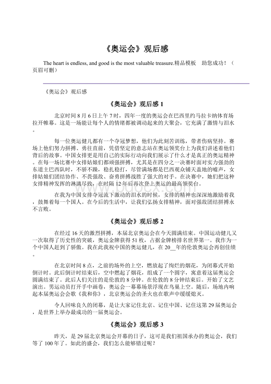 《奥运会》观后感Word格式.docx