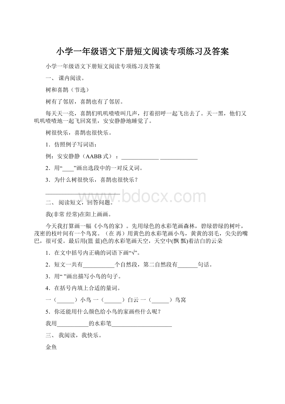 小学一年级语文下册短文阅读专项练习及答案.docx_第1页