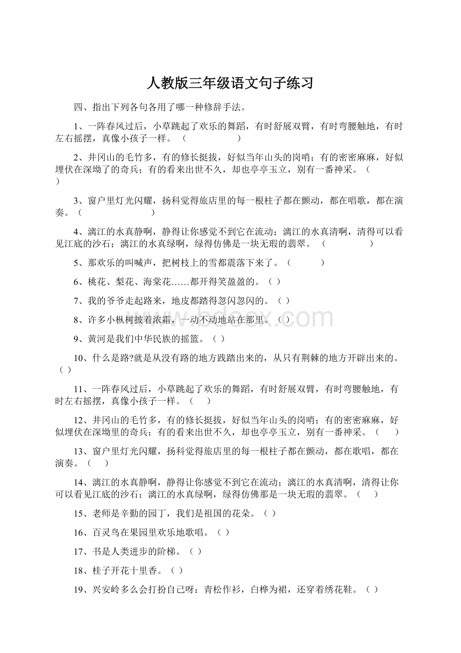 人教版三年级语文句子练习Word格式文档下载.docx