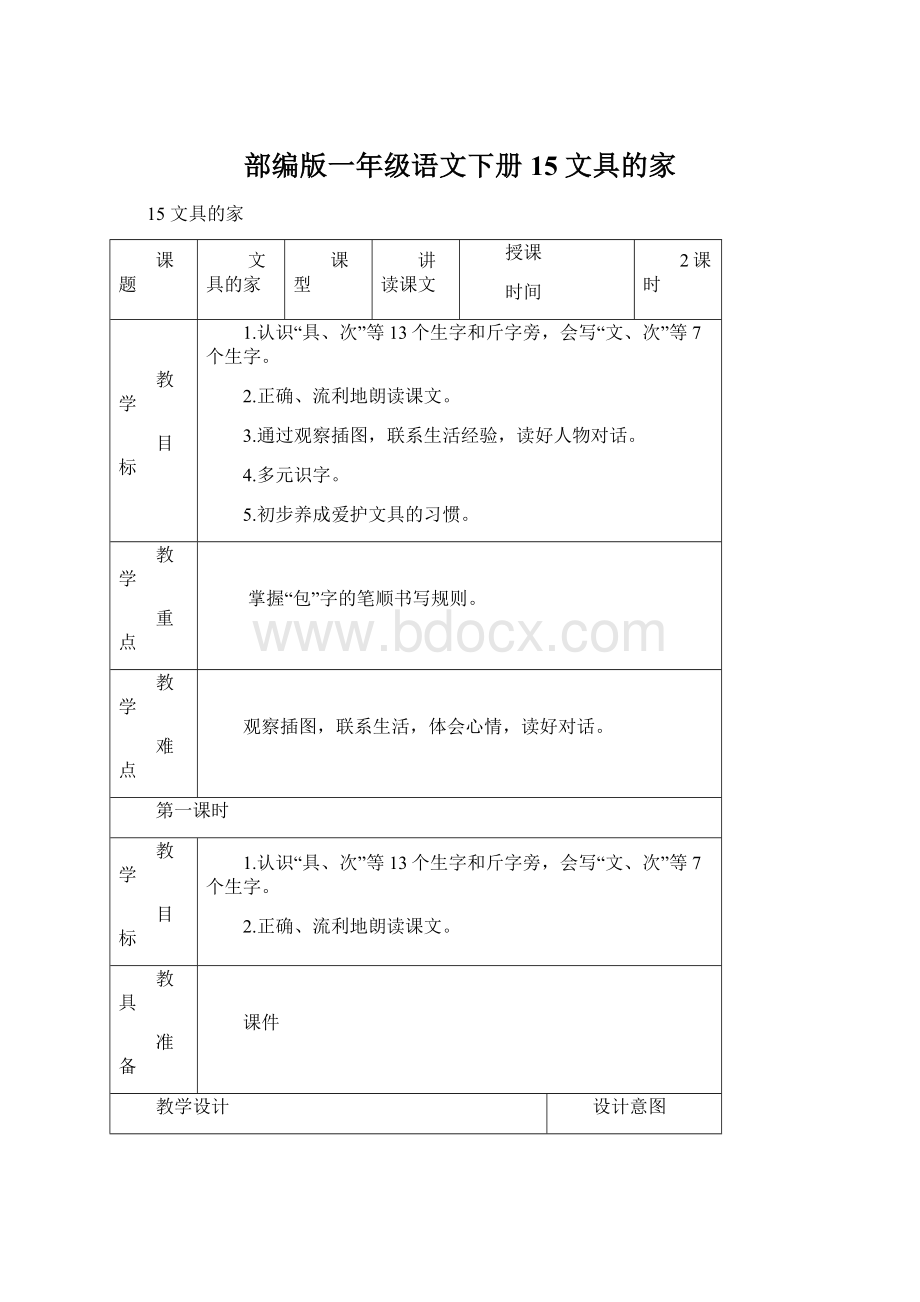 部编版一年级语文下册15 文具的家Word文件下载.docx_第1页