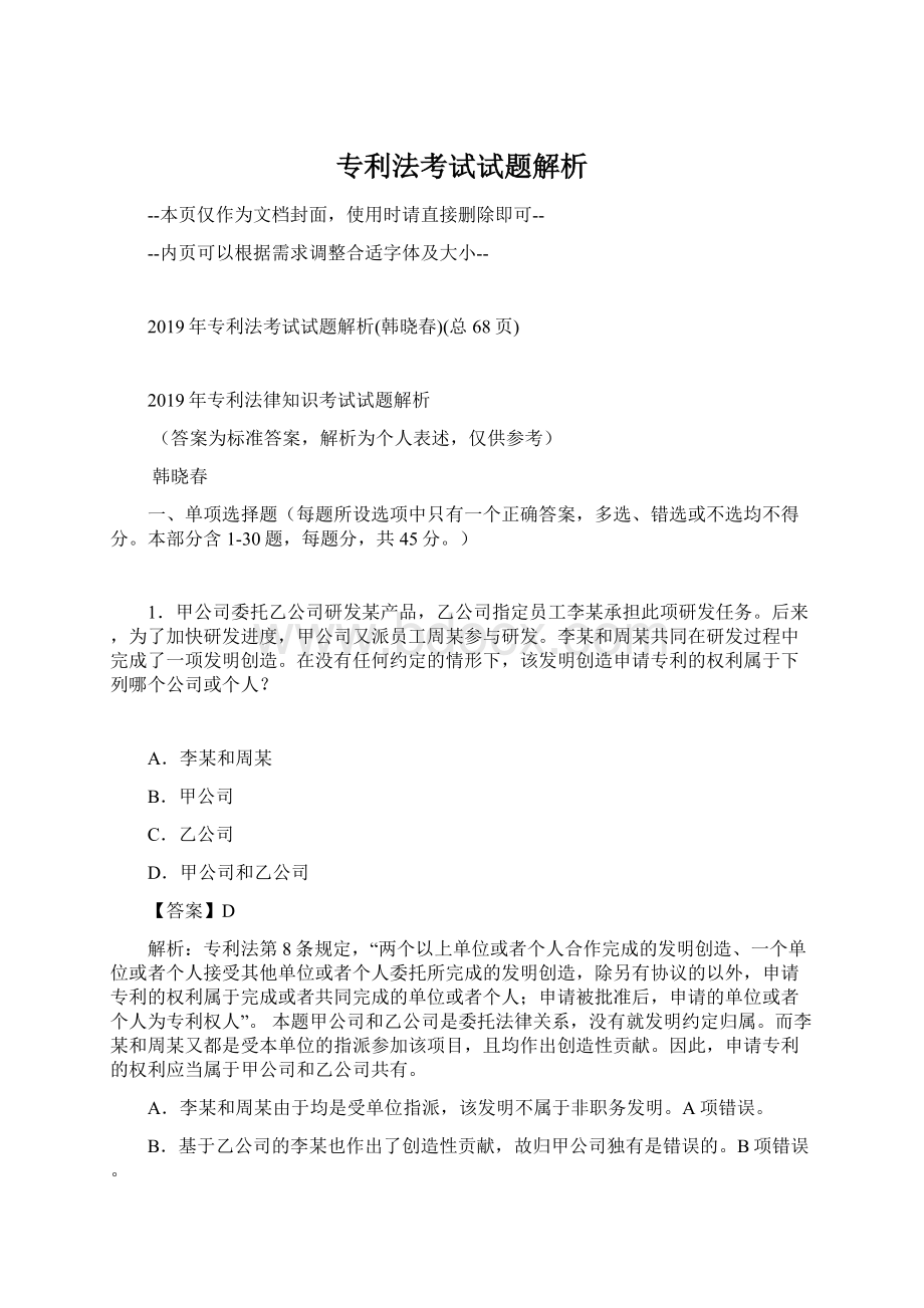 专利法考试试题解析.docx_第1页