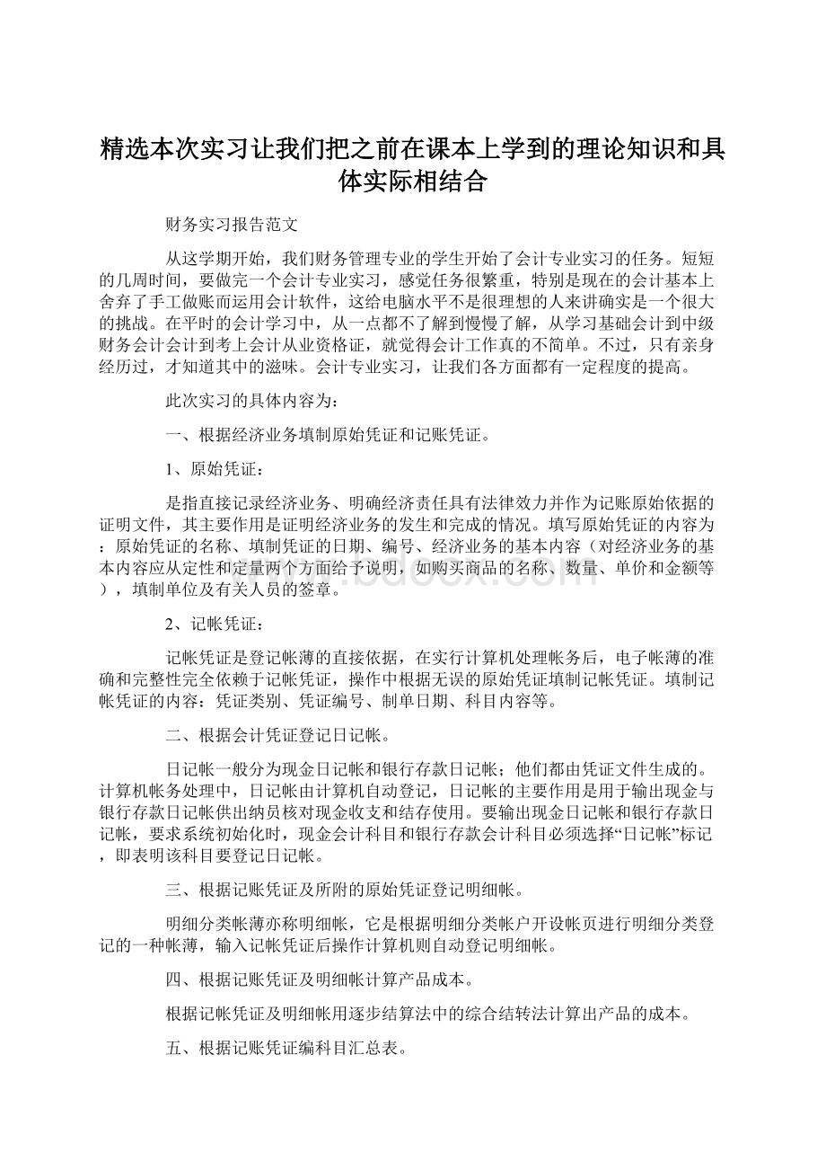 精选本次实习让我们把之前在课本上学到的理论知识和具体实际相结合.docx_第1页