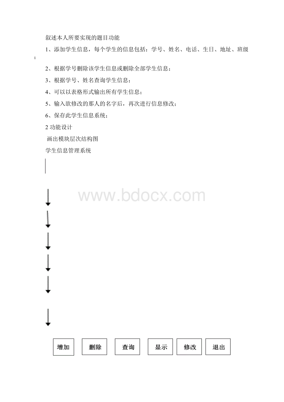 学生信息系统 课程设计文档格式.docx_第2页