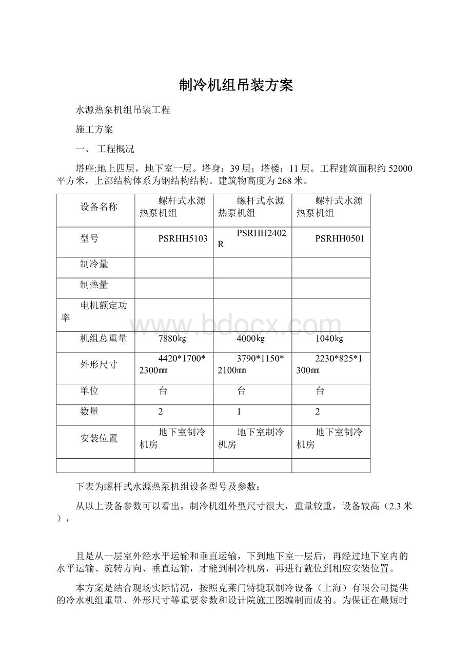 制冷机组吊装方案.docx_第1页