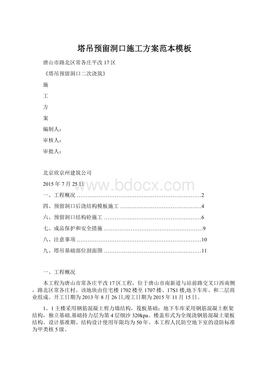 塔吊预留洞口施工方案范本模板.docx_第1页