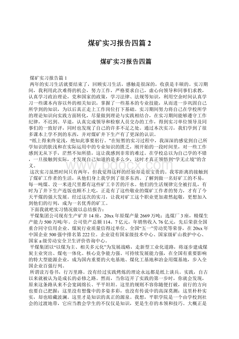 煤矿实习报告四篇2.docx