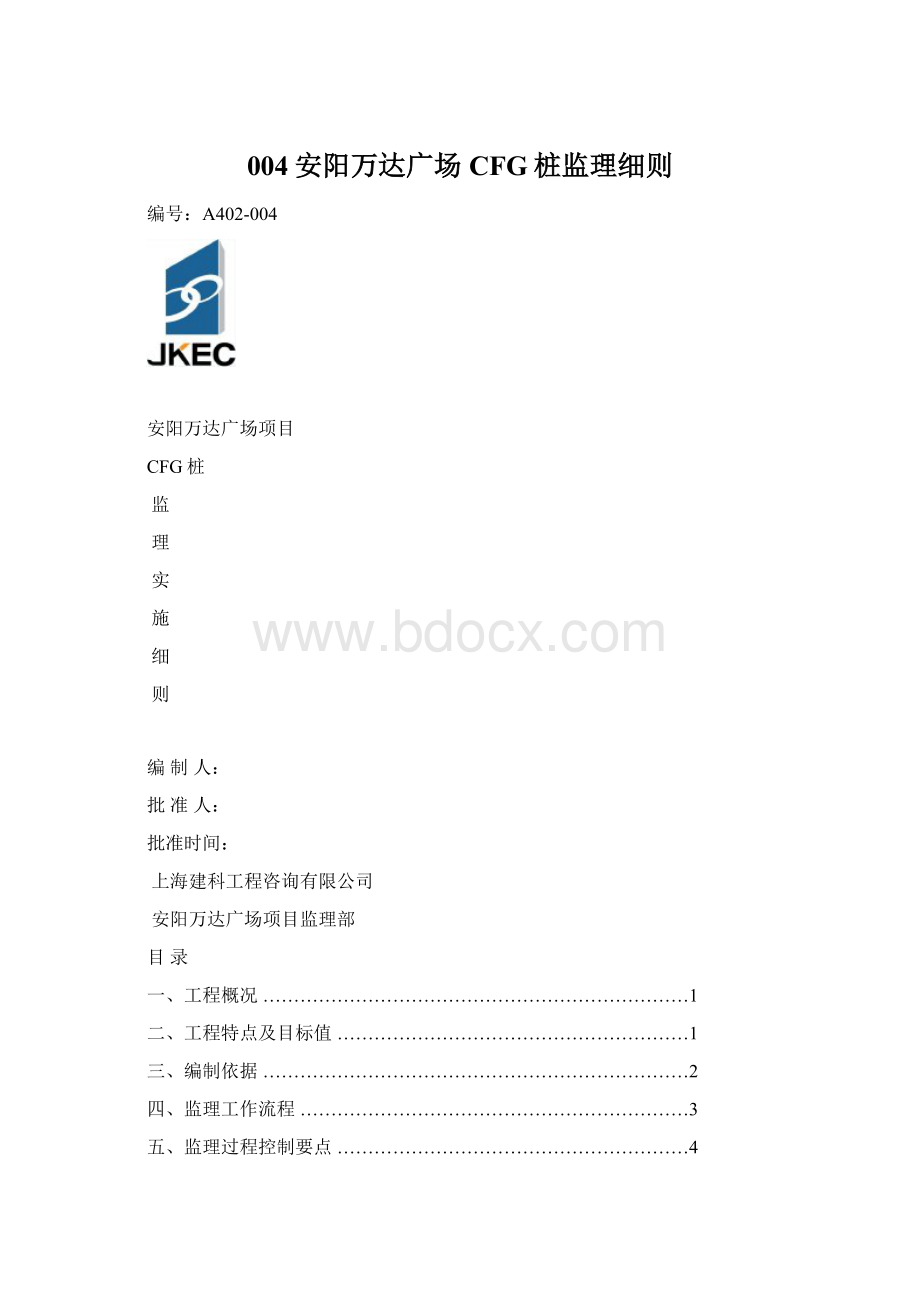 004安阳万达广场CFG桩监理细则Word文档下载推荐.docx