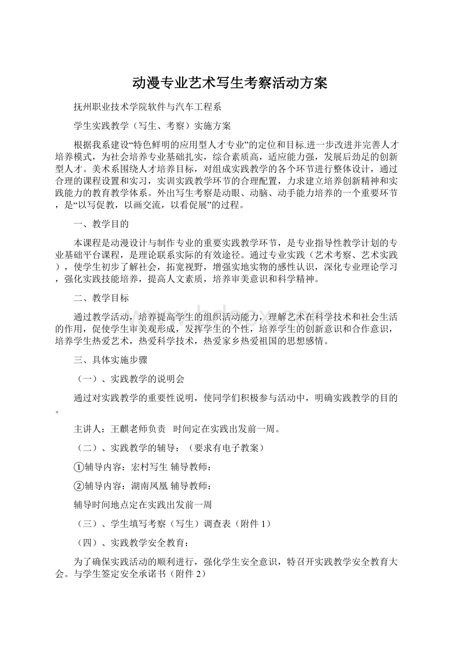 动漫专业艺术写生考察活动方案Word文档下载推荐.docx