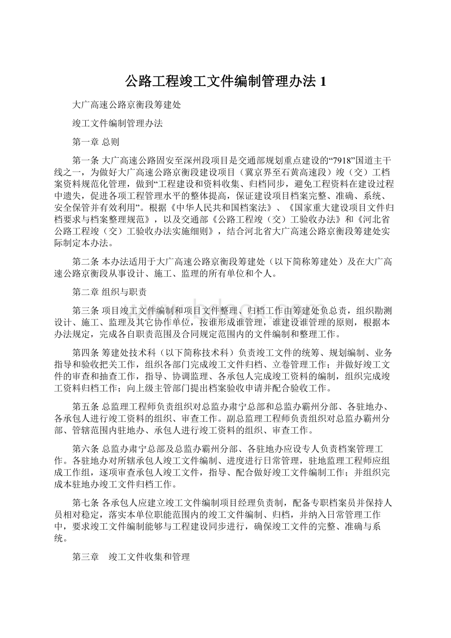 公路工程竣工文件编制管理办法 1.docx_第1页