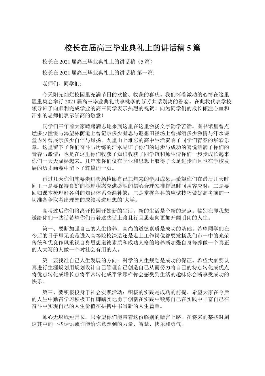 校长在届高三毕业典礼上的讲话稿5篇Word文件下载.docx