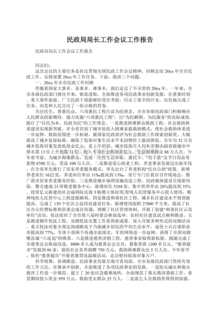 民政局局长工作会议工作报告Word文件下载.docx