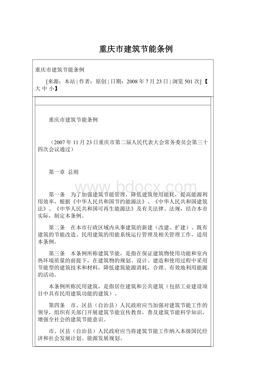 重庆市建筑节能条例文档格式.docx_第1页