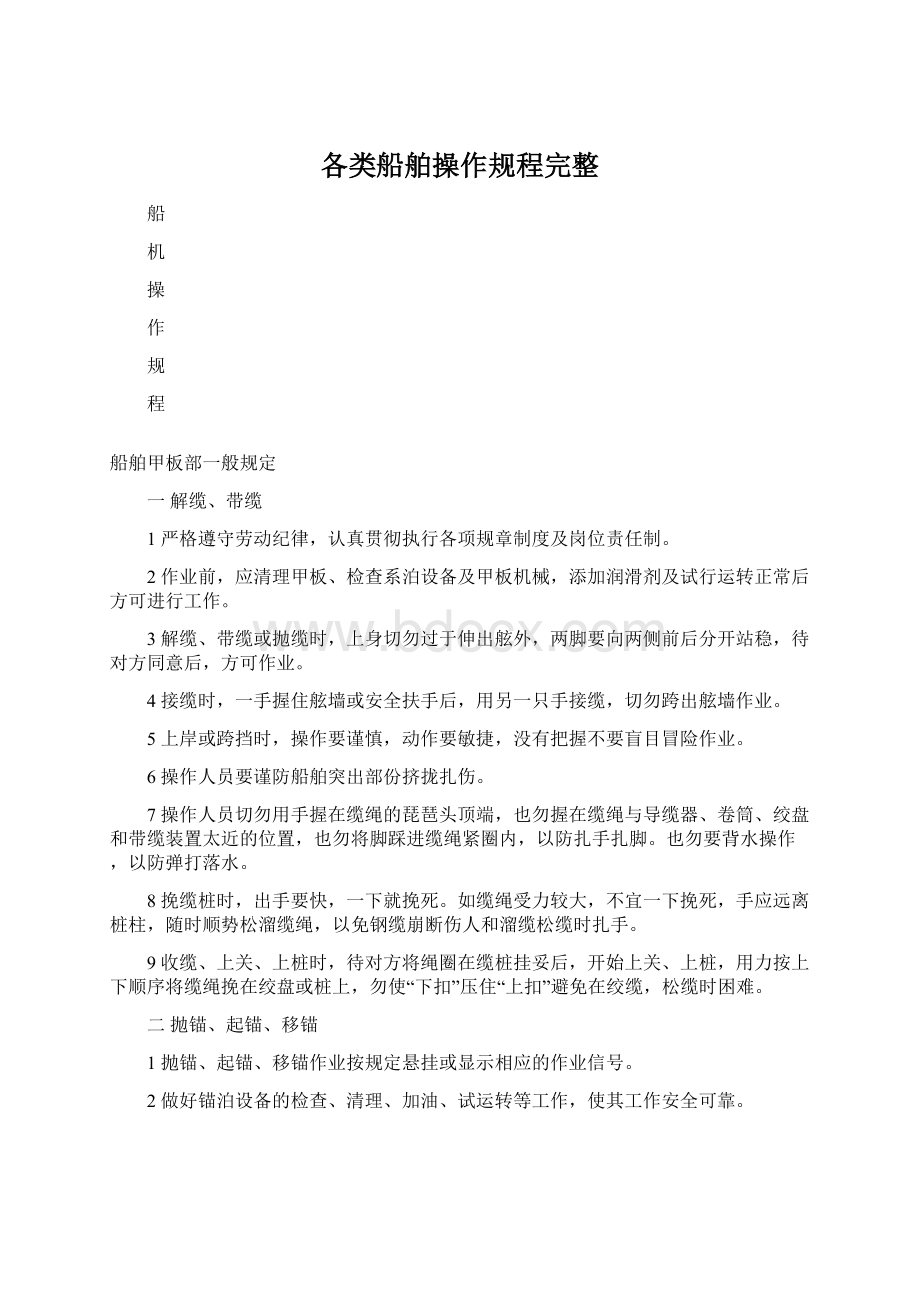 各类船舶操作规程完整.docx