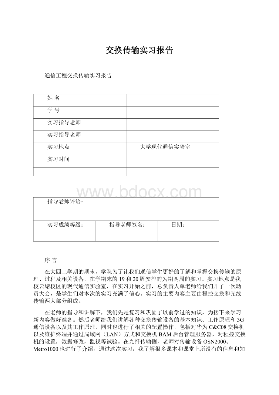 交换传输实习报告文档格式.docx_第1页