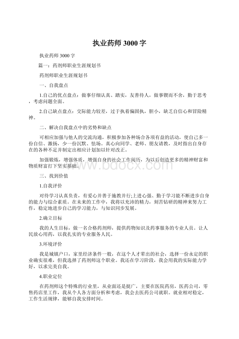 执业药师3000字Word文档格式.docx_第1页