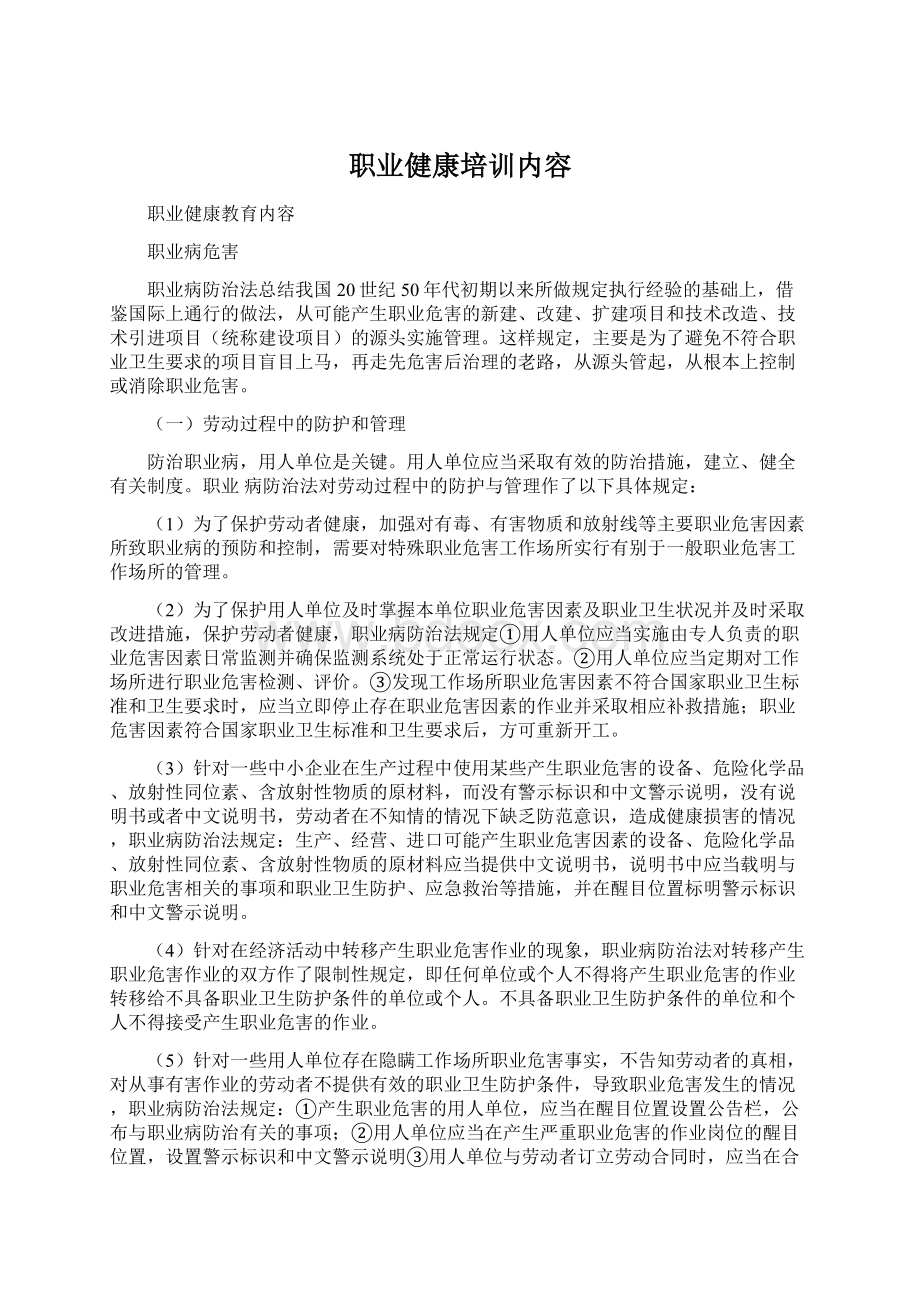 职业健康培训内容.docx