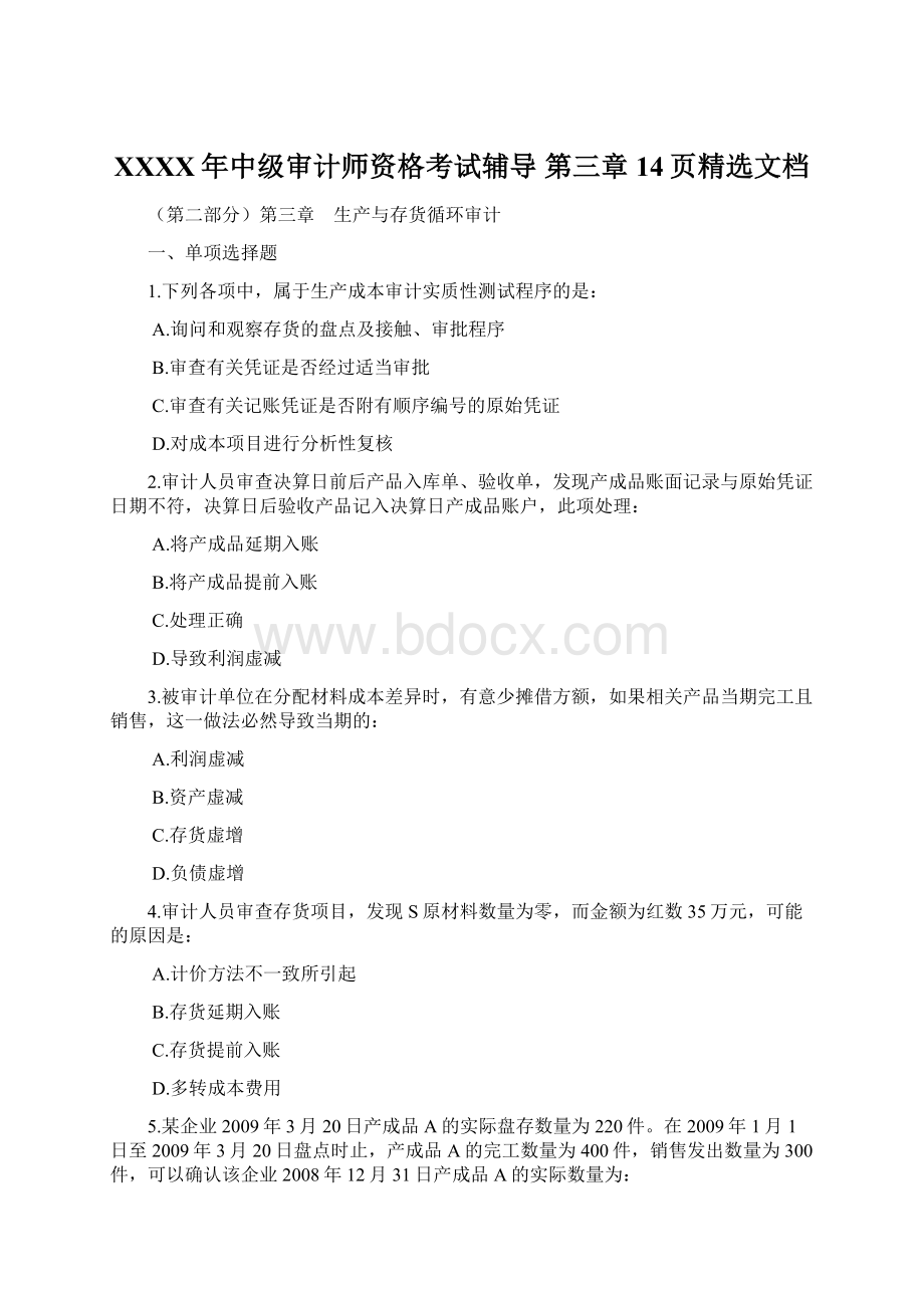 XXXX年中级审计师资格考试辅导 第三章14页精选文档Word格式.docx