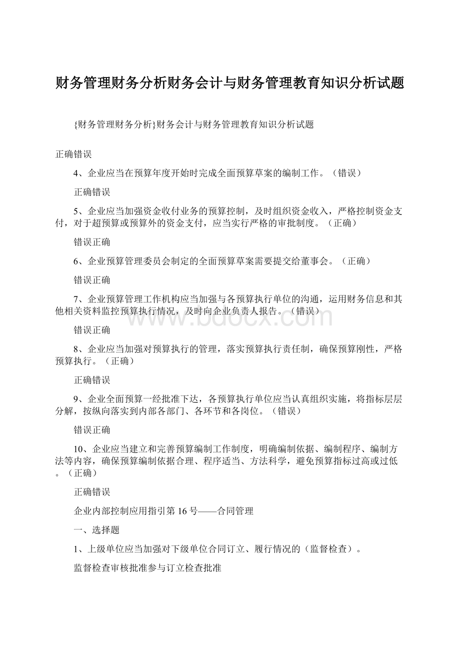 财务管理财务分析财务会计与财务管理教育知识分析试题Word格式文档下载.docx