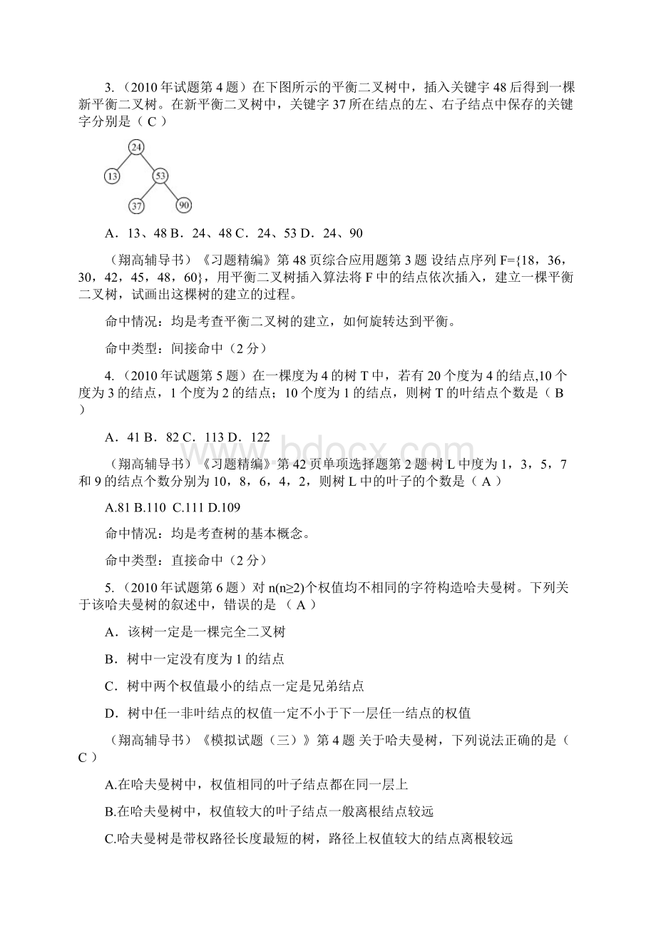 计算机统考试题及解析Word格式文档下载.docx_第2页