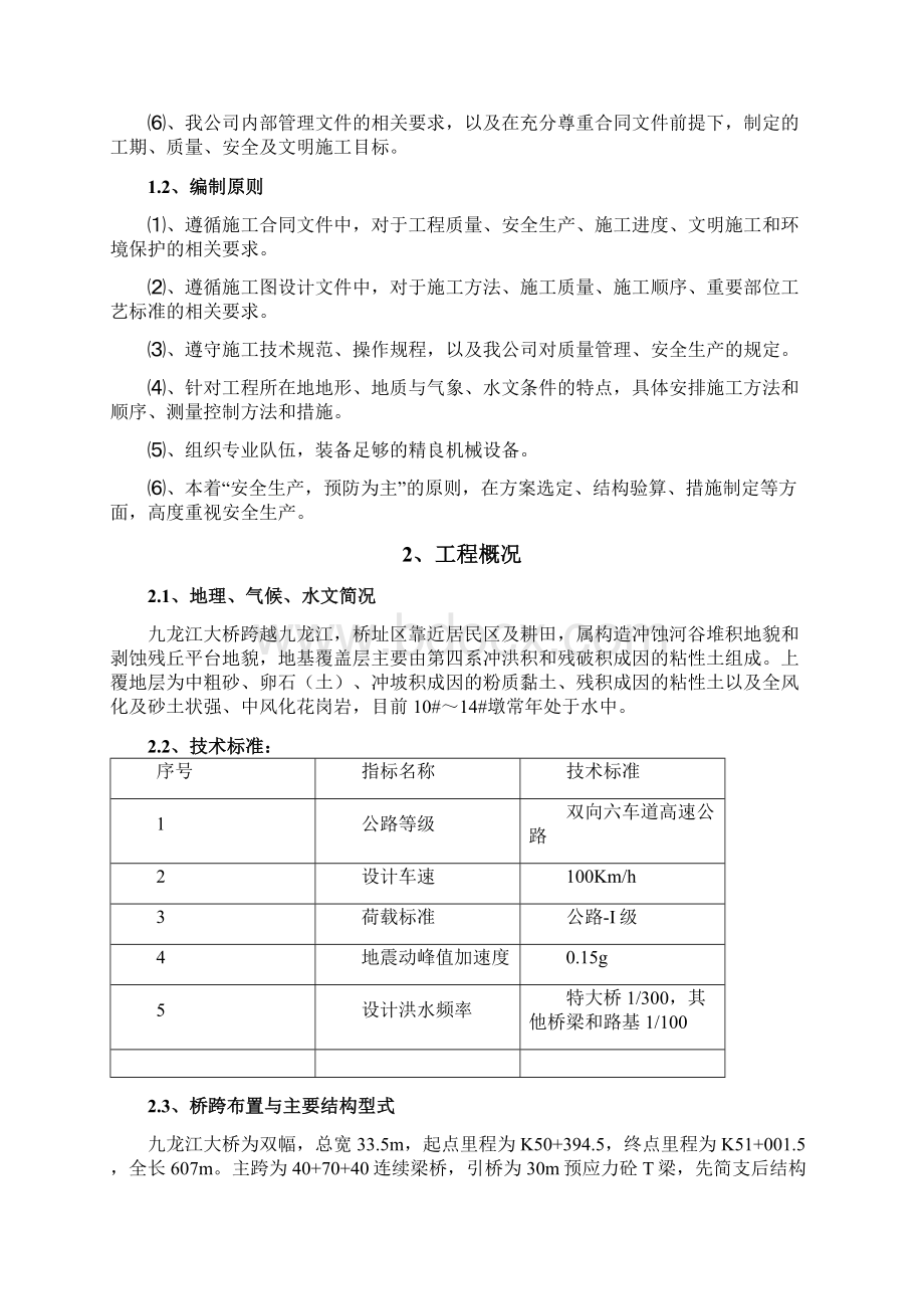 九龙江大桥悬浇箱梁支架及模板施工方案Word格式文档下载.docx_第2页