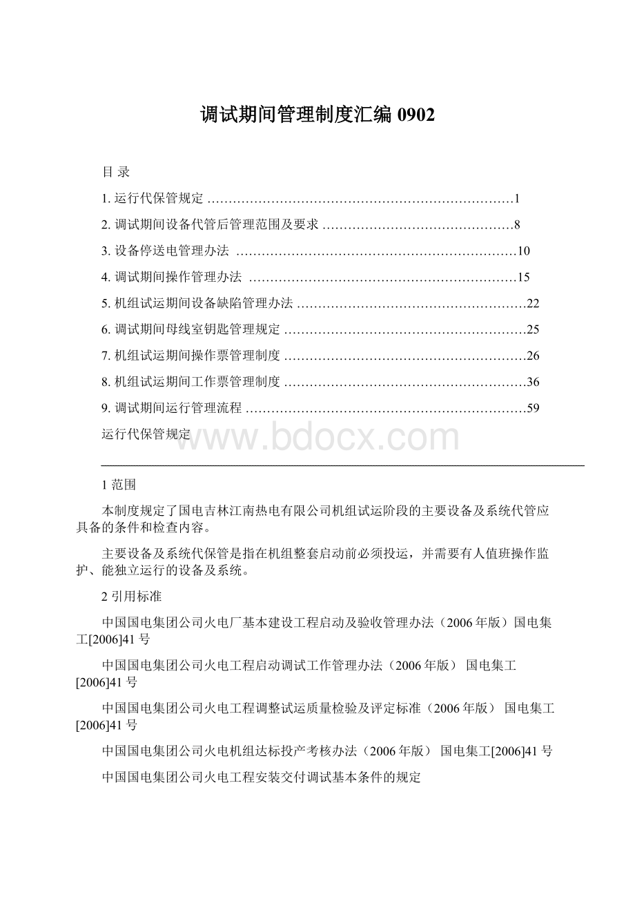 调试期间管理制度汇编0902Word文档格式.docx