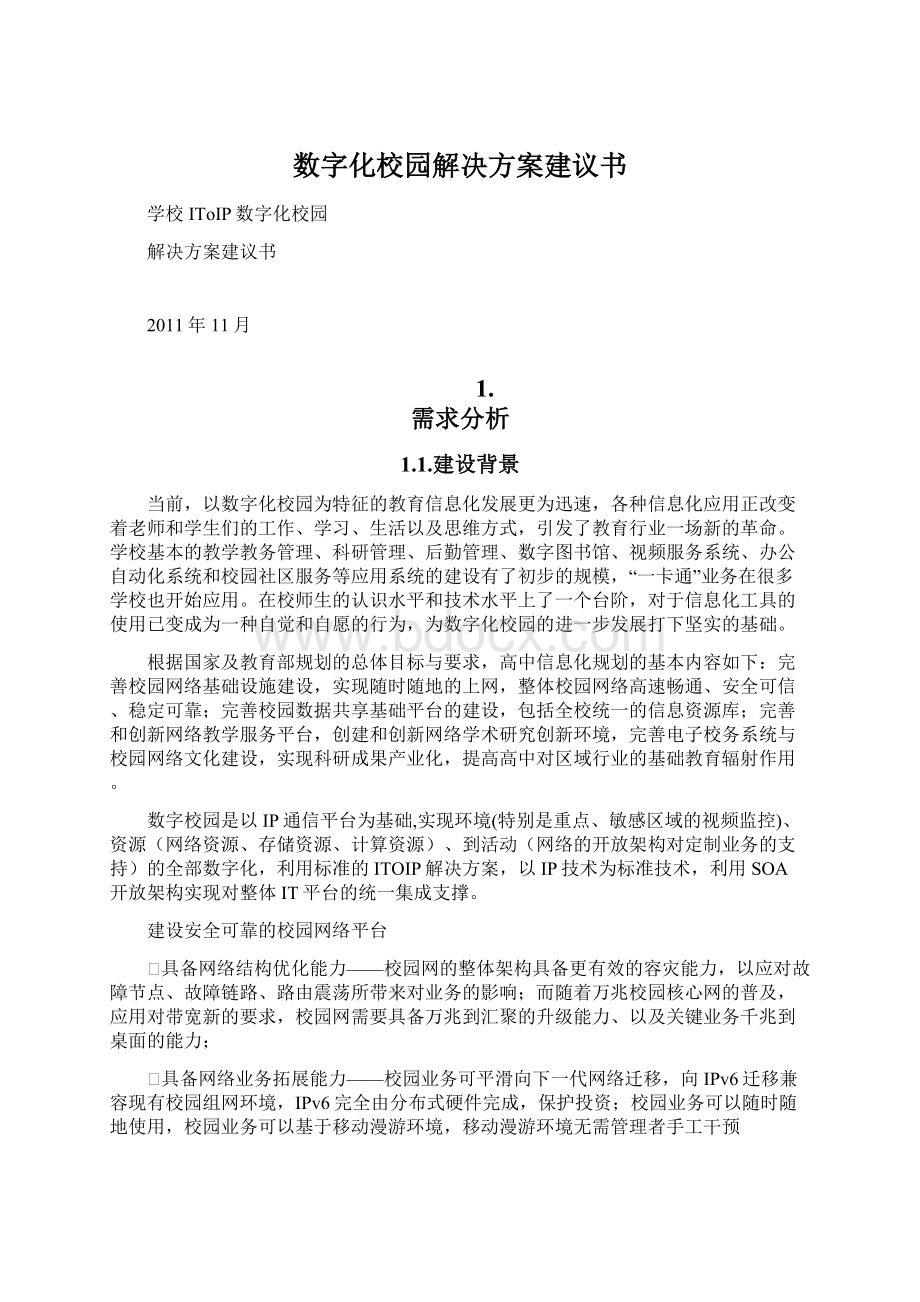 数字化校园解决方案建议书Word格式.docx