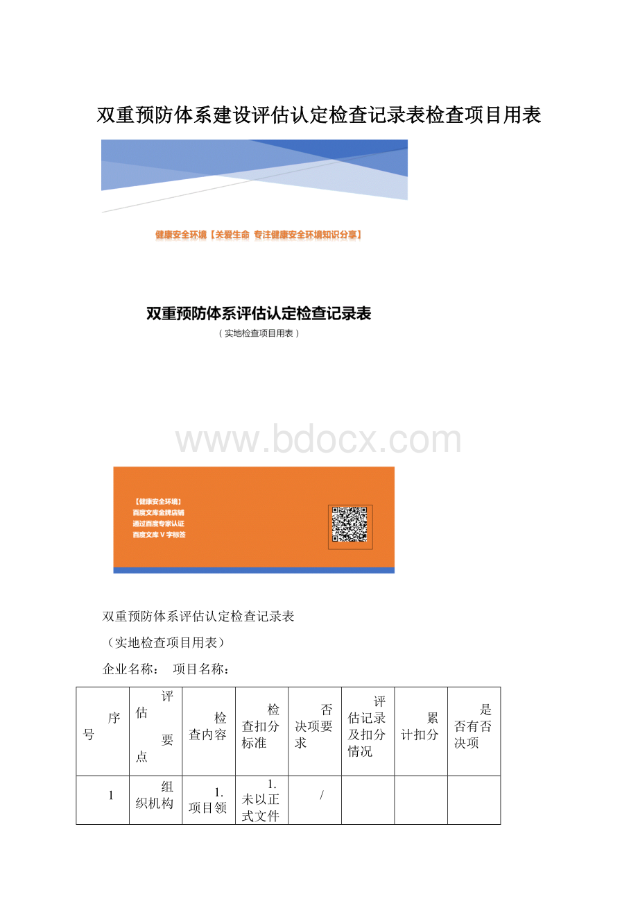 双重预防体系建设评估认定检查记录表检查项目用表.docx_第1页